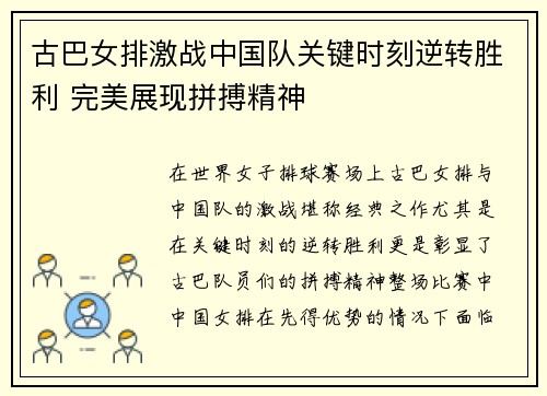 古巴女排激战中国队关键时刻逆转胜利 完美展现拼搏精神