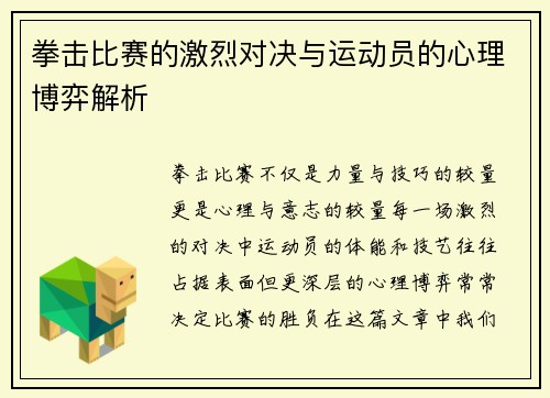 拳击比赛的激烈对决与运动员的心理博弈解析