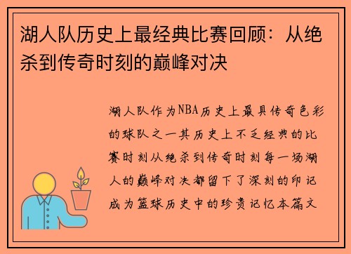湖人队历史上最经典比赛回顾：从绝杀到传奇时刻的巅峰对决