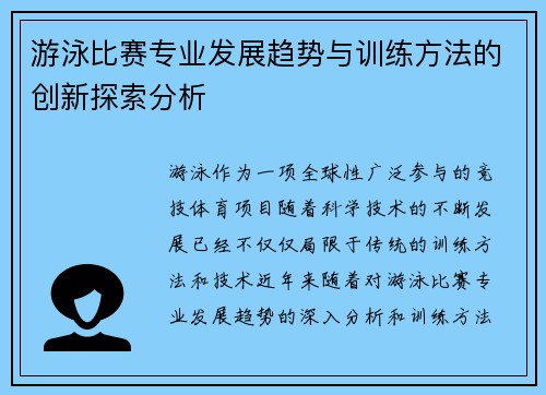 游泳比赛专业发展趋势与训练方法的创新探索分析