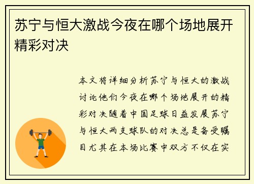 苏宁与恒大激战今夜在哪个场地展开精彩对决