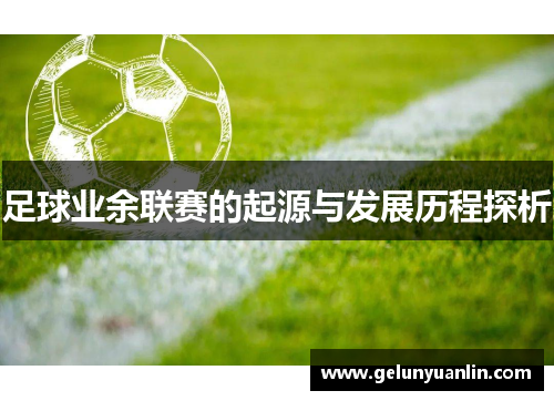 足球业余联赛的起源与发展历程探析