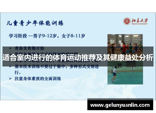 适合室内进行的体育运动推荐及其健康益处分析
