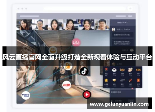 风云直播官网全面升级打造全新观看体验与互动平台