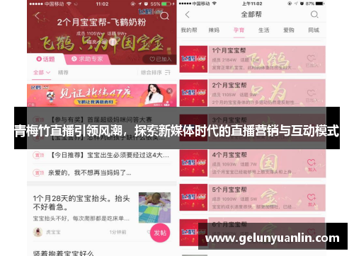 青梅竹直播引领风潮，探索新媒体时代的直播营销与互动模式