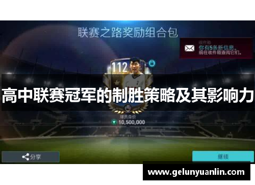 高中联赛冠军的制胜策略及其影响力