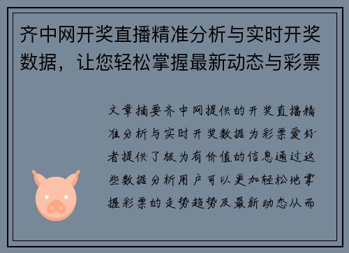 齐中网开奖直播精准分析与实时开奖数据，让您轻松掌握最新动态与彩票走势趋势