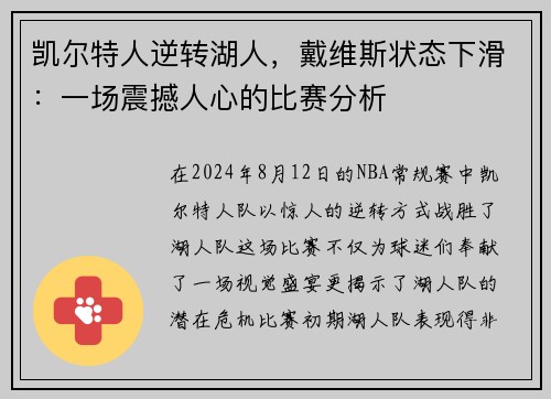 凯尔特人逆转湖人，戴维斯状态下滑：一场震撼人心的比赛分析