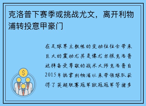 克洛普下赛季或挑战尤文，离开利物浦转投意甲豪门