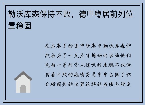 勒沃库森保持不败，德甲稳居前列位置稳固