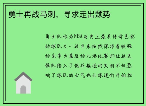 勇士再战马刺，寻求走出颓势