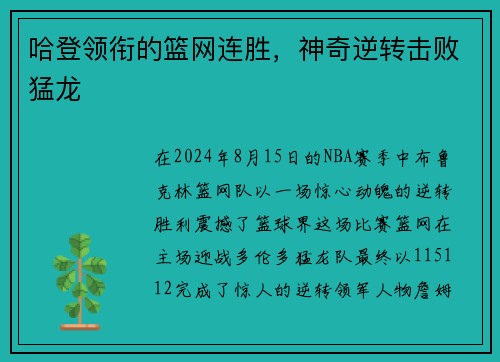 哈登领衔的篮网连胜，神奇逆转击败猛龙