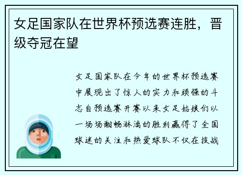 女足国家队在世界杯预选赛连胜，晋级夺冠在望
