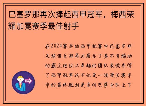 巴塞罗那再次捧起西甲冠军，梅西荣耀加冕赛季最佳射手