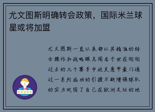 尤文图斯明确转会政策，国际米兰球星或将加盟