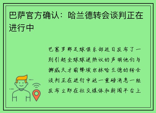 巴萨官方确认：哈兰德转会谈判正在进行中