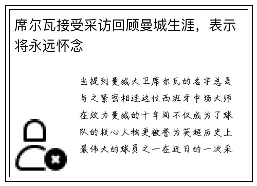 席尔瓦接受采访回顾曼城生涯，表示将永远怀念