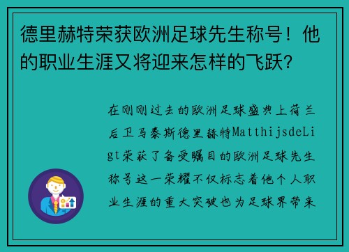 德里赫特荣获欧洲足球先生称号！他的职业生涯又将迎来怎样的飞跃？