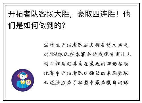 开拓者队客场大胜，豪取四连胜！他们是如何做到的？