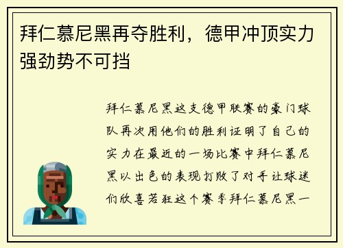 拜仁慕尼黑再夺胜利，德甲冲顶实力强劲势不可挡