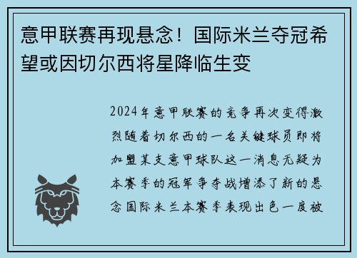 意甲联赛再现悬念！国际米兰夺冠希望或因切尔西将星降临生变