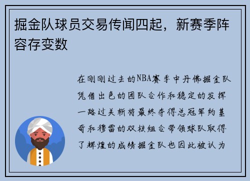 掘金队球员交易传闻四起，新赛季阵容存变数