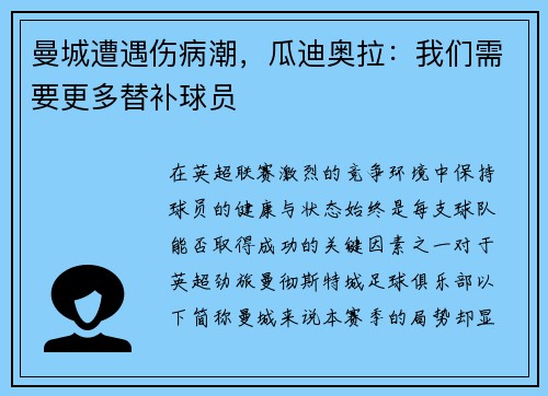 曼城遭遇伤病潮，瓜迪奥拉：我们需要更多替补球员