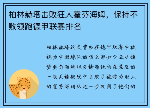 柏林赫塔击败狂人霍芬海姆，保持不败领跑德甲联赛排名