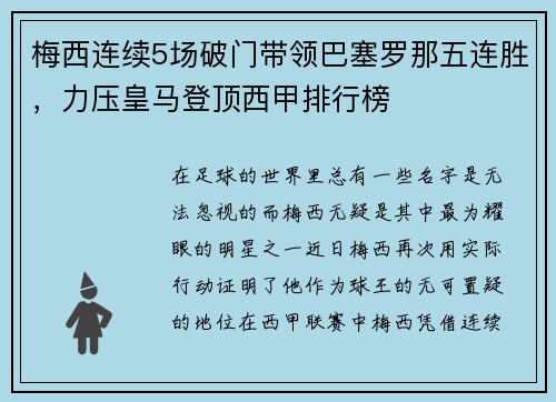 梅西连续5场破门带领巴塞罗那五连胜，力压皇马登顶西甲排行榜