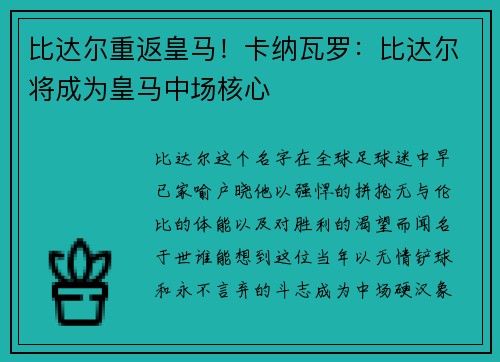 比达尔重返皇马！卡纳瓦罗：比达尔将成为皇马中场核心