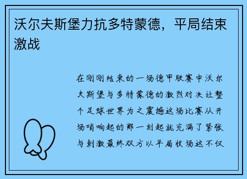 沃尔夫斯堡力抗多特蒙德，平局结束激战