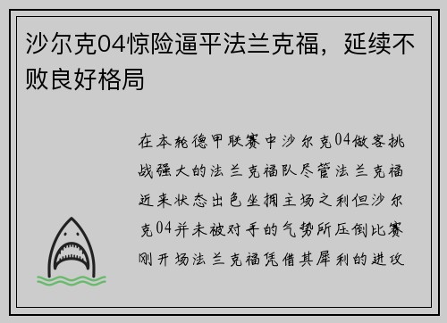 沙尔克04惊险逼平法兰克福，延续不败良好格局
