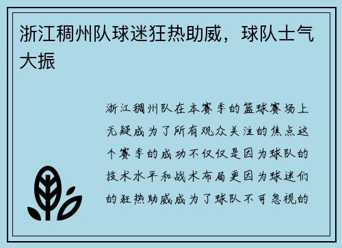 浙江稠州队球迷狂热助威，球队士气大振
