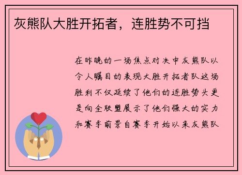 灰熊队大胜开拓者，连胜势不可挡