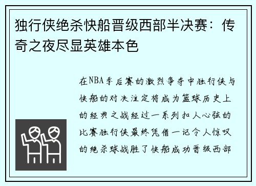 独行侠绝杀快船晋级西部半决赛：传奇之夜尽显英雄本色