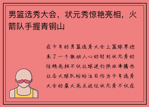男篮选秀大会，状元秀惊艳亮相，火箭队手握青铜山