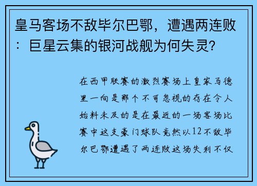 皇马客场不敌毕尔巴鄂，遭遇两连败：巨星云集的银河战舰为何失灵？