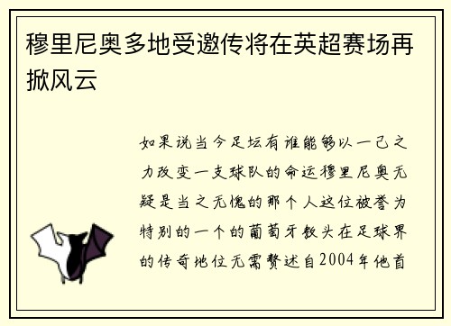 穆里尼奥多地受邀传将在英超赛场再掀风云