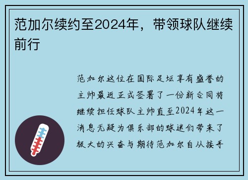 范加尔续约至2024年，带领球队继续前行