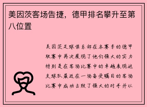 美因茨客场告捷，德甲排名攀升至第八位置