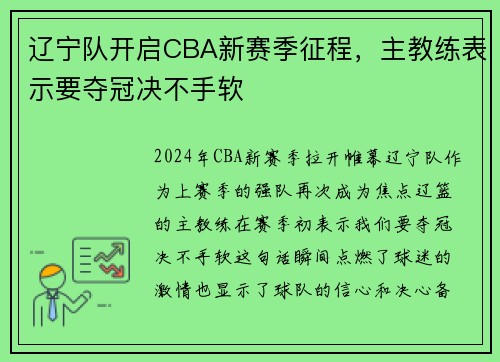 辽宁队开启CBA新赛季征程，主教练表示要夺冠决不手软