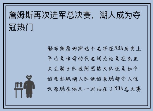 詹姆斯再次进军总决赛，湖人成为夺冠热门