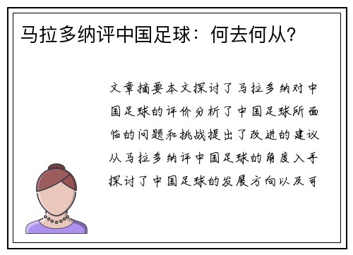 马拉多纳评中国足球：何去何从？