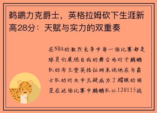鹈鹕力克爵士，英格拉姆砍下生涯新高28分：天赋与实力的双重奏