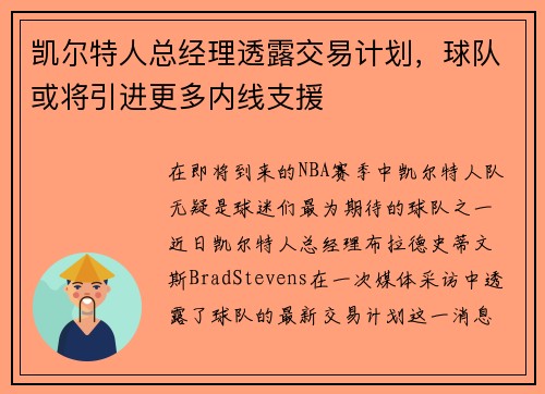 凯尔特人总经理透露交易计划，球队或将引进更多内线支援