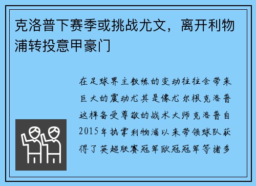 克洛普下赛季或挑战尤文，离开利物浦转投意甲豪门