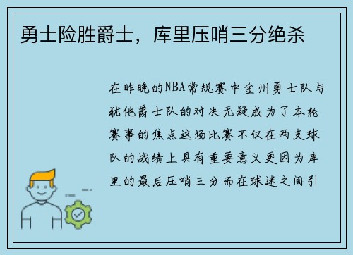 勇士险胜爵士，库里压哨三分绝杀