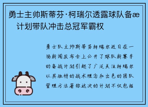 勇士主帅斯蒂芬·柯瑞尔透露球队备战计划带队冲击总冠军霸权