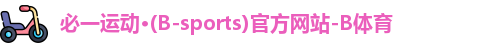 B体育官网